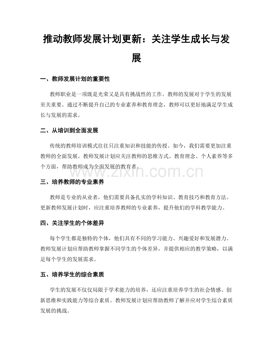 推动教师发展计划更新：关注学生成长与发展.docx_第1页