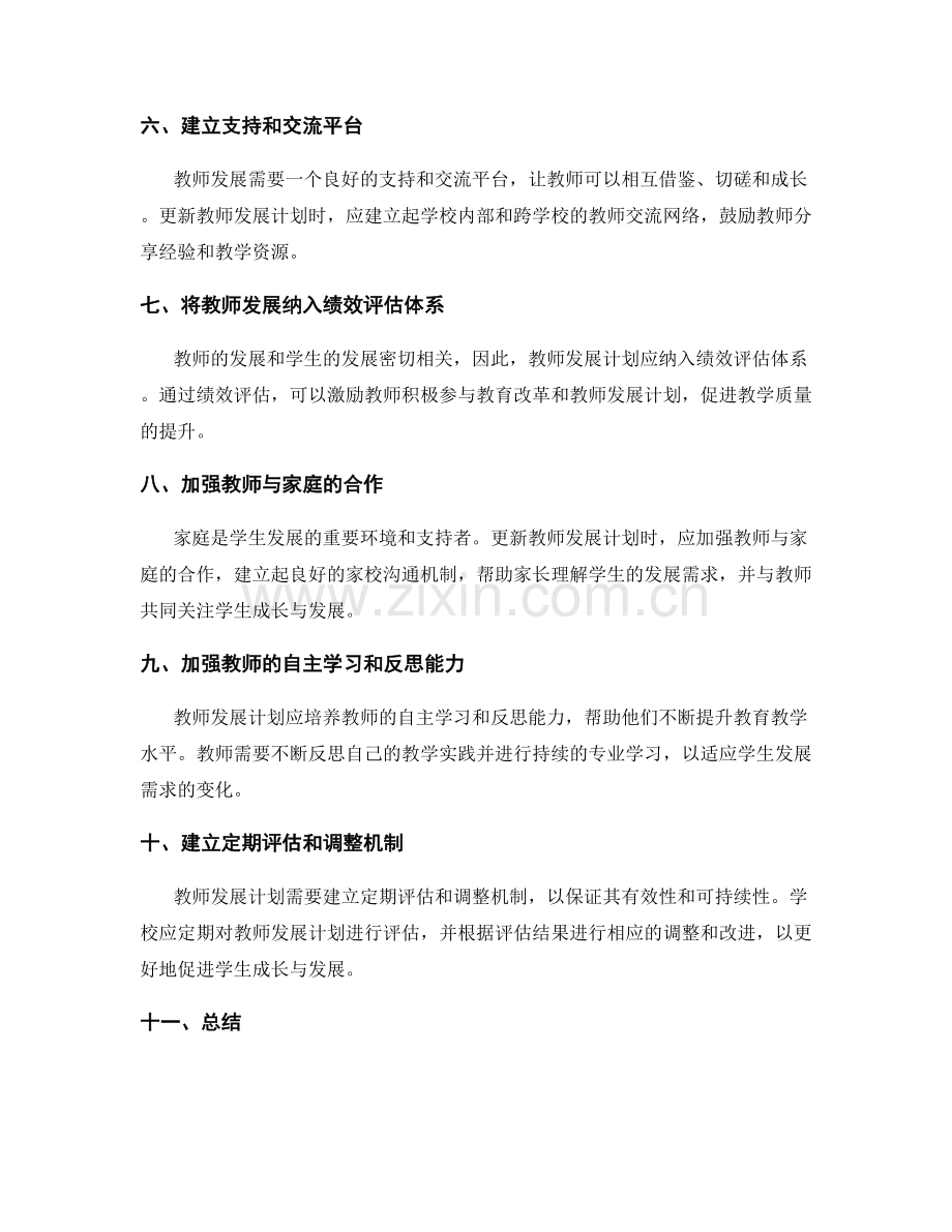 推动教师发展计划更新：关注学生成长与发展.docx_第2页