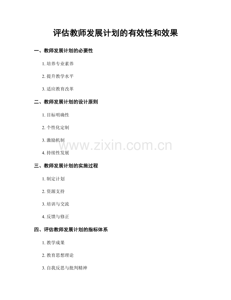 评估教师发展计划的有效性和效果.docx_第1页