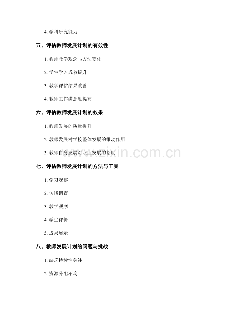 评估教师发展计划的有效性和效果.docx_第2页