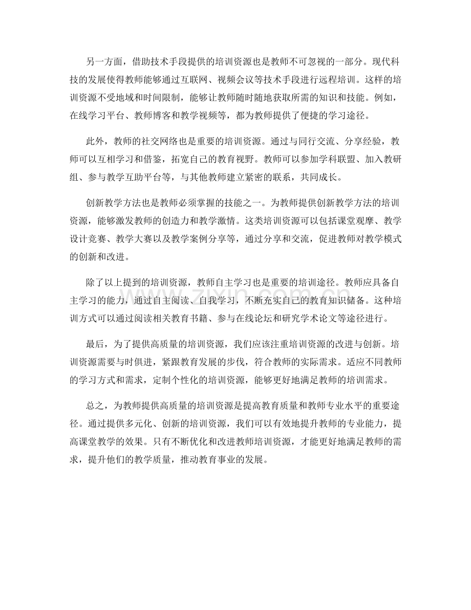 如何为教师提供高质量的培训资源.docx_第2页