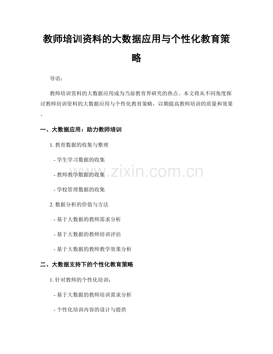 教师培训资料的大数据应用与个性化教育策略.docx_第1页