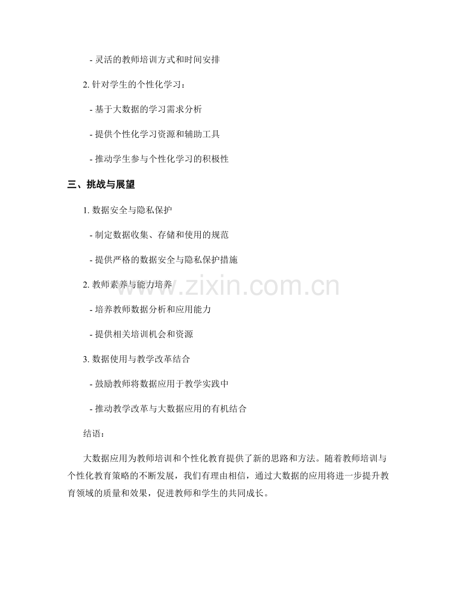 教师培训资料的大数据应用与个性化教育策略.docx_第2页