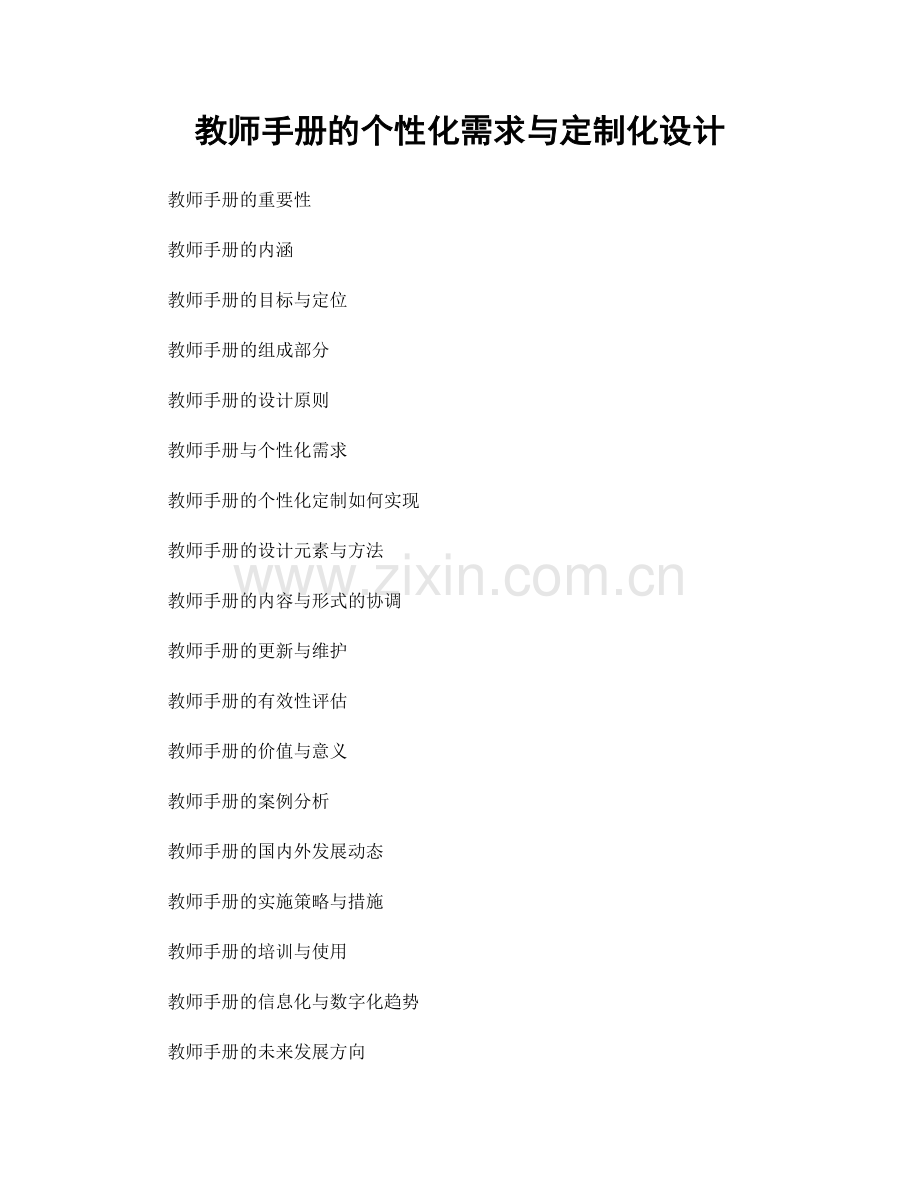 教师手册的个性化需求与定制化设计.docx_第1页