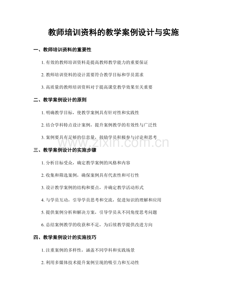 教师培训资料的教学案例设计与实施.docx_第1页