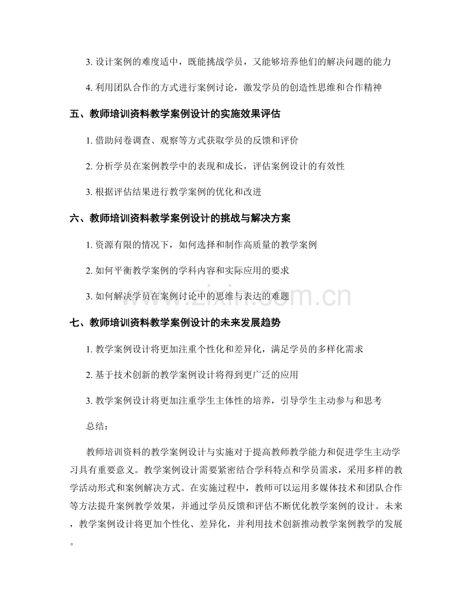 教师培训资料的教学案例设计与实施.docx_第2页