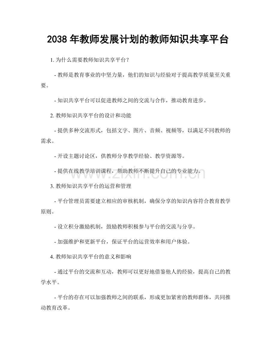 2038年教师发展计划的教师知识共享平台.docx_第1页