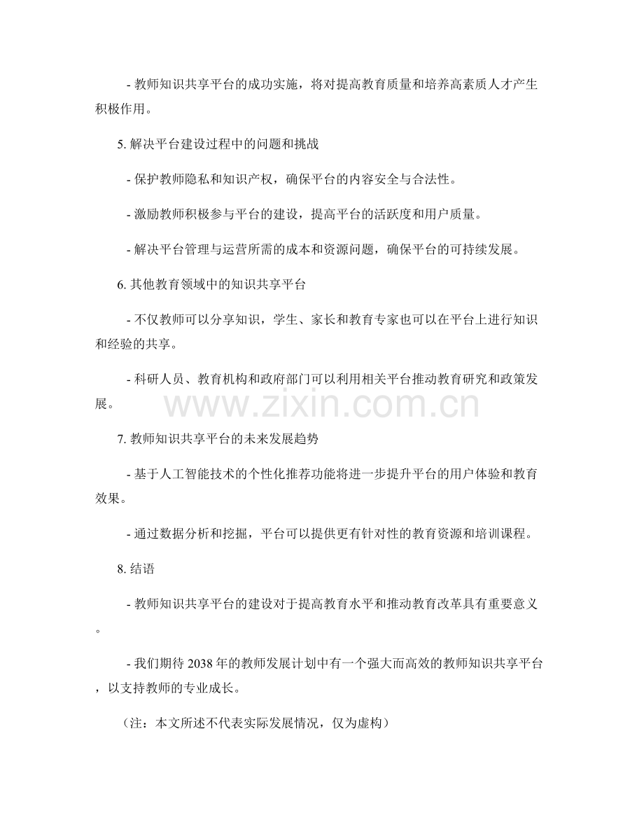 2038年教师发展计划的教师知识共享平台.docx_第2页