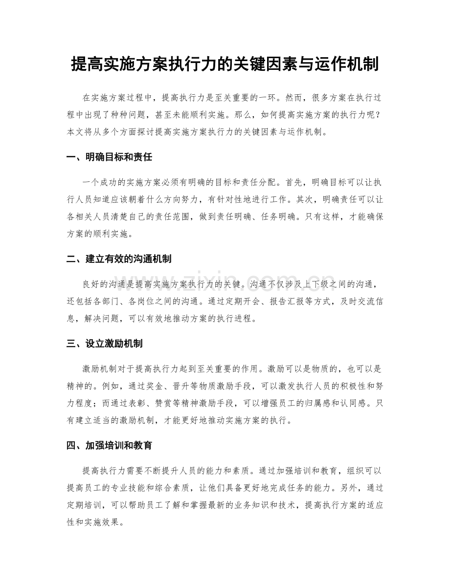 提高实施方案执行力的关键因素与运作机制.docx_第1页