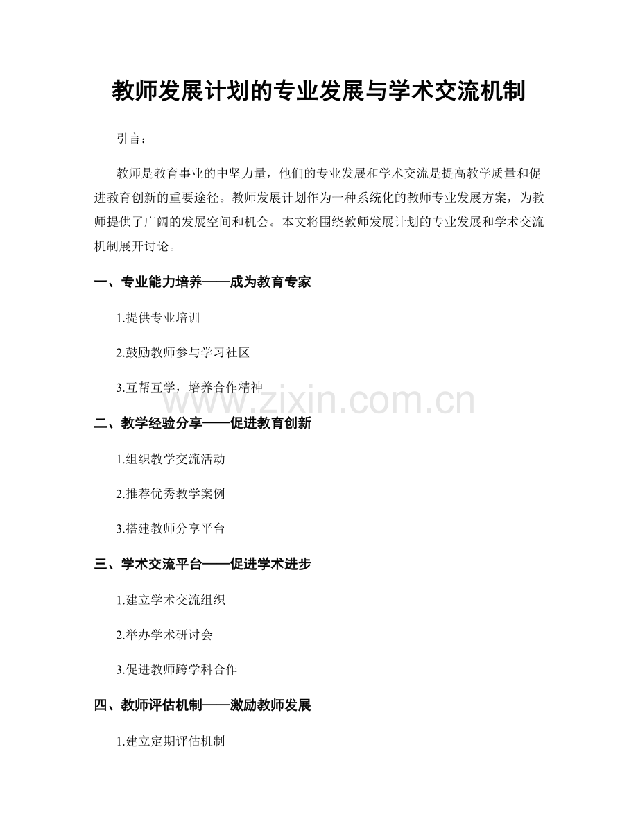 教师发展计划的专业发展与学术交流机制.docx_第1页