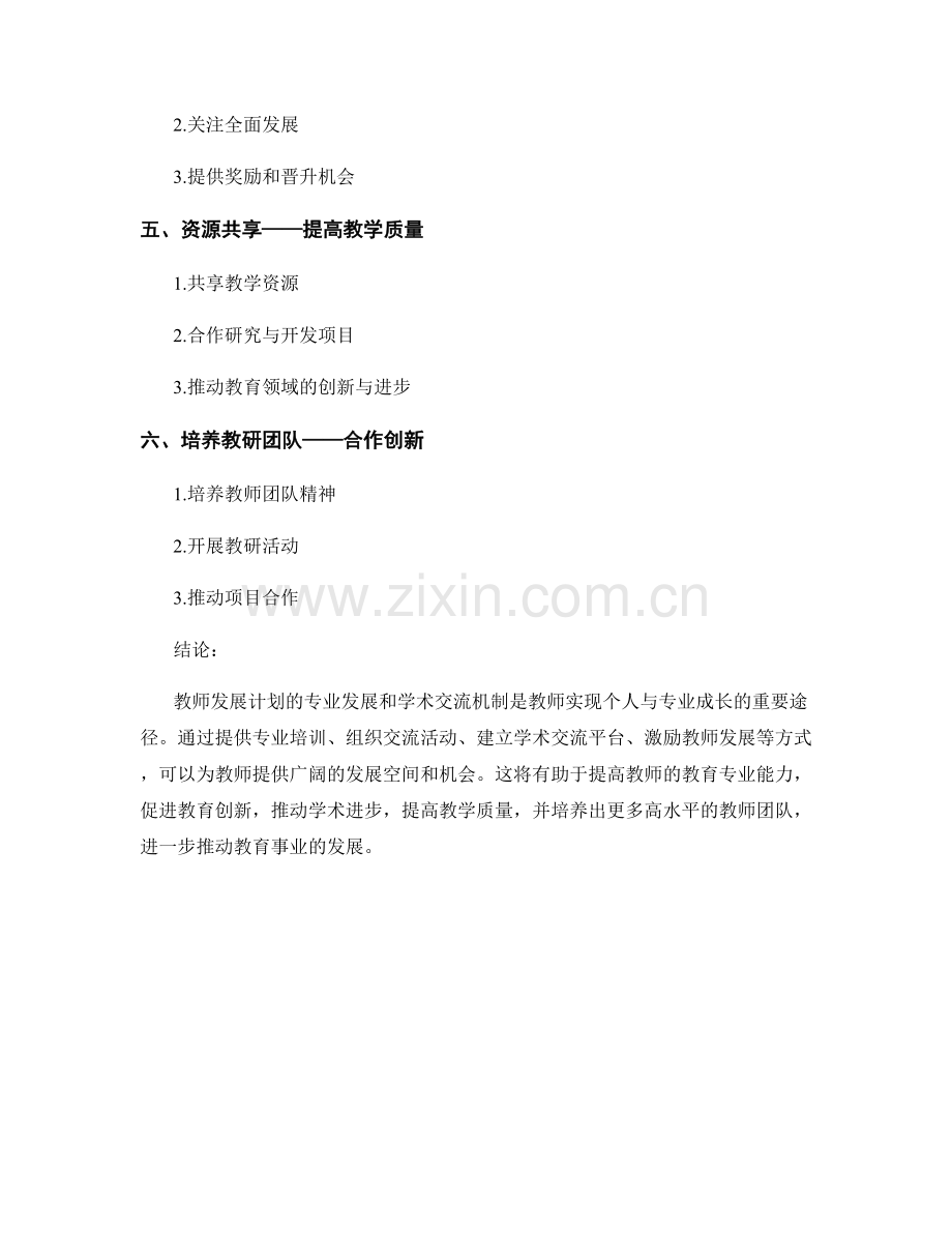 教师发展计划的专业发展与学术交流机制.docx_第2页