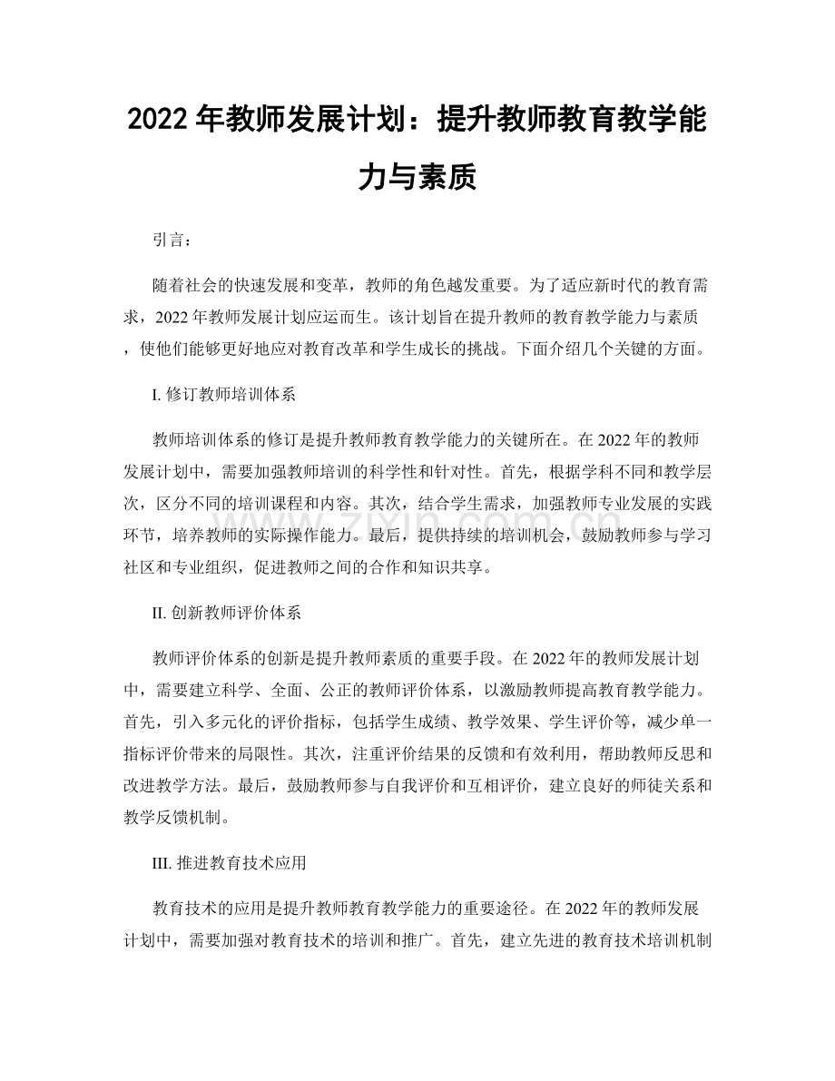 2022年教师发展计划：提升教师教育教学能力与素质.docx_第1页