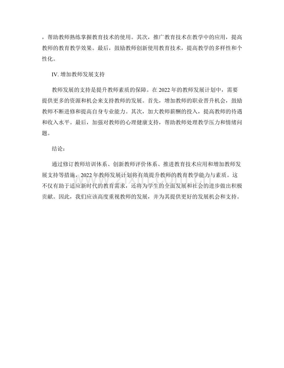 2022年教师发展计划：提升教师教育教学能力与素质.docx_第2页