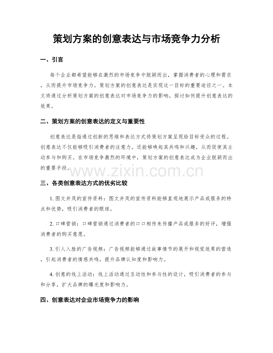 策划方案的创意表达与市场竞争力分析.docx_第1页