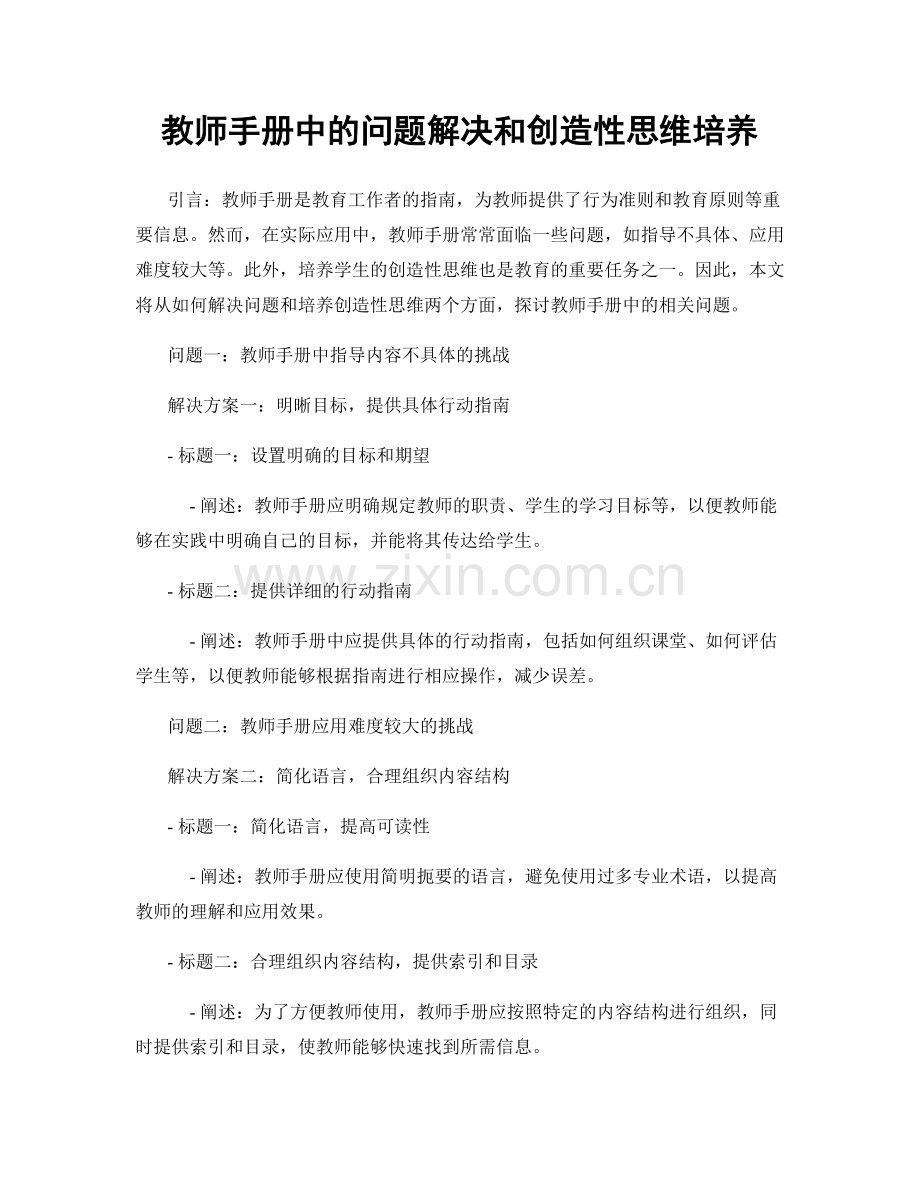 教师手册中的问题解决和创造性思维培养.docx_第1页