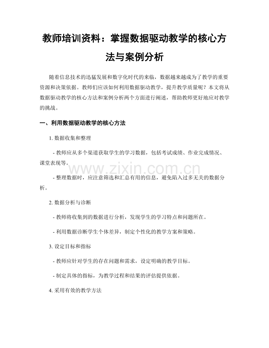 教师培训资料：掌握数据驱动教学的核心方法与案例分析.docx_第1页