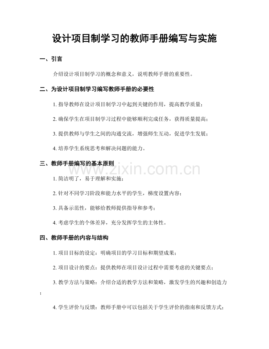 设计项目制学习的教师手册编写与实施.docx_第1页