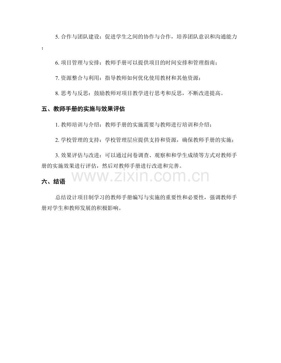 设计项目制学习的教师手册编写与实施.docx_第2页