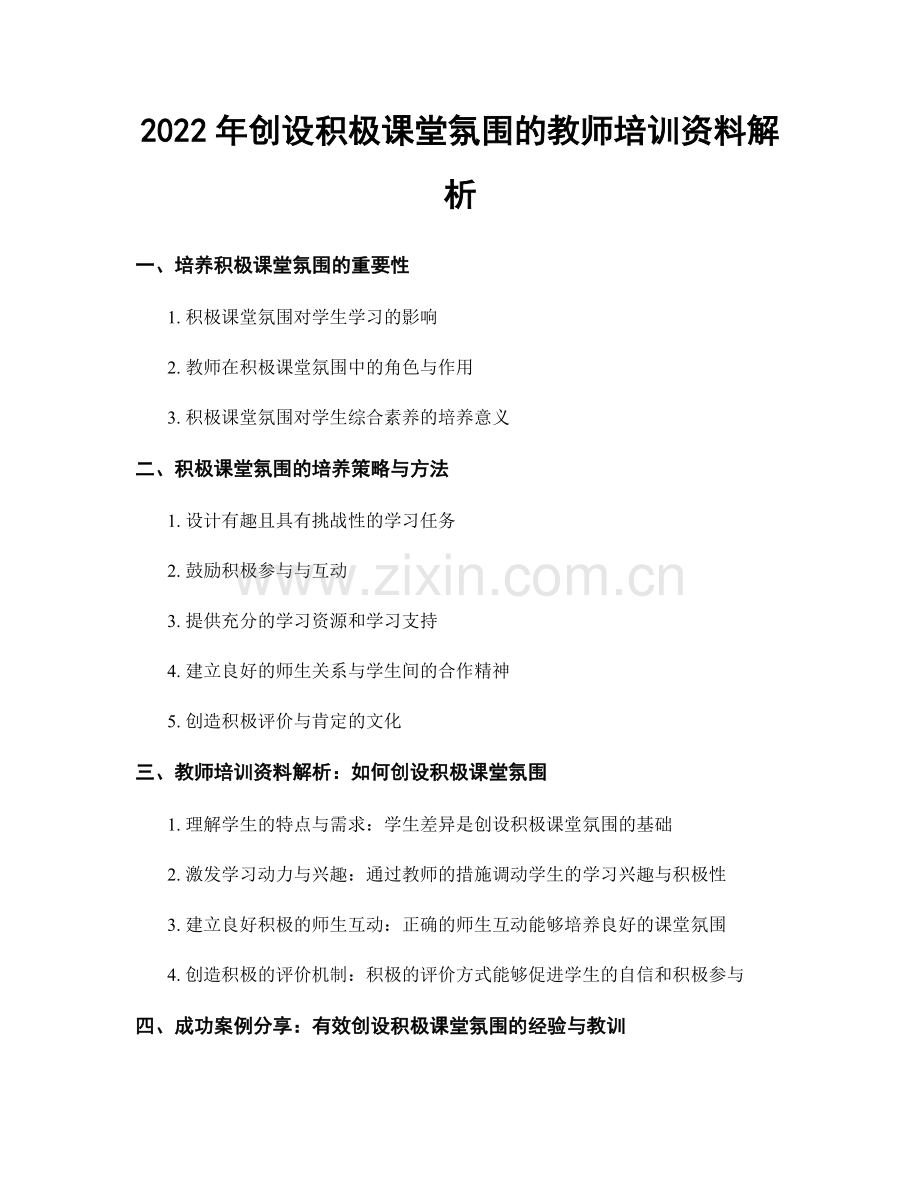 2022年创设积极课堂氛围的教师培训资料解析.docx_第1页