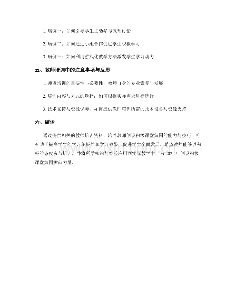 2022年创设积极课堂氛围的教师培训资料解析.docx_第2页