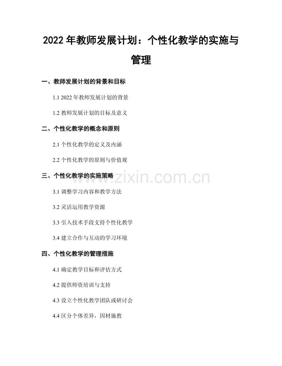 2022年教师发展计划：个性化教学的实施与管理.docx_第1页