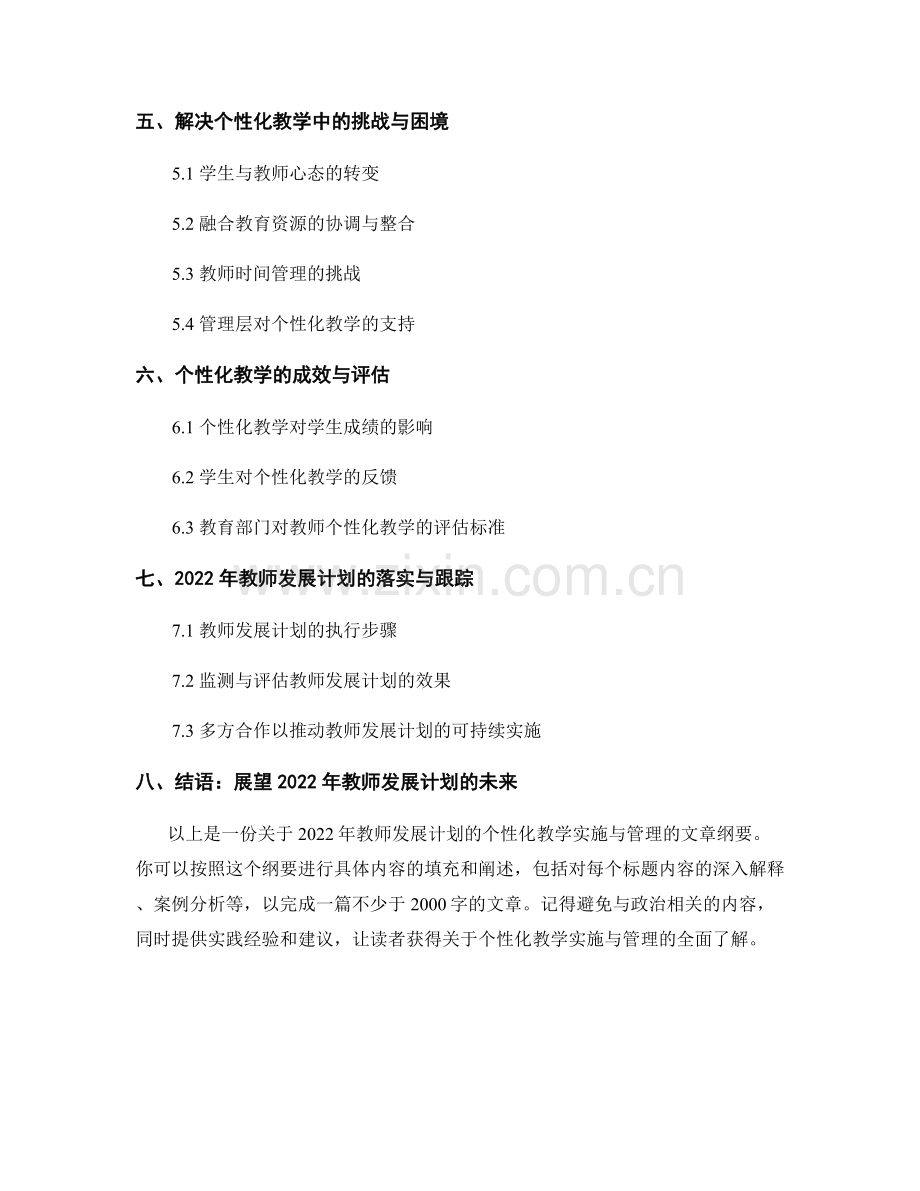 2022年教师发展计划：个性化教学的实施与管理.docx_第2页