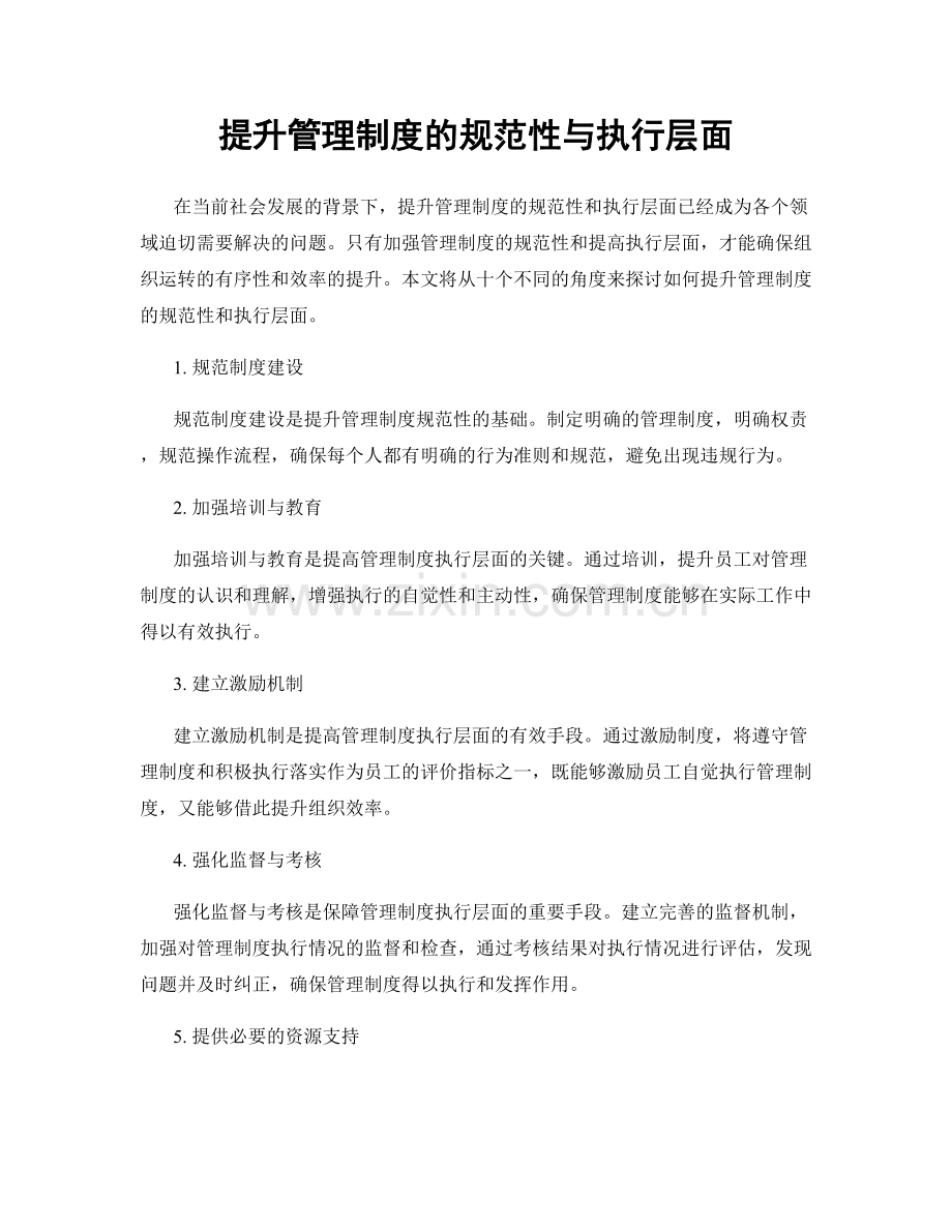 提升管理制度的规范性与执行层面.docx_第1页