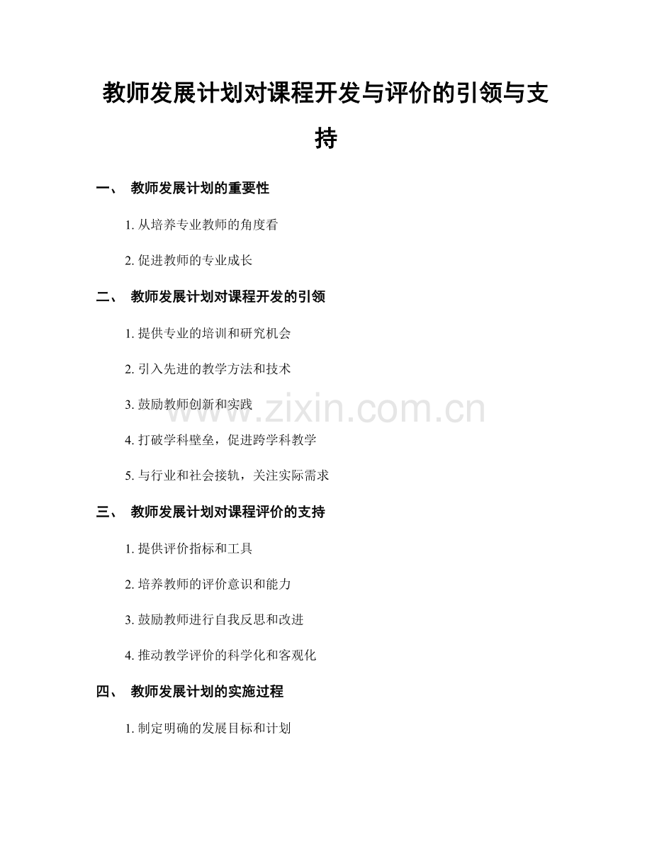 教师发展计划对课程开发与评价的引领与支持.docx_第1页