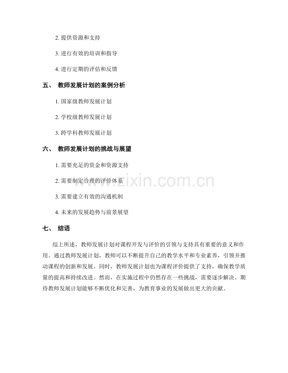 教师发展计划对课程开发与评价的引领与支持.docx_第2页