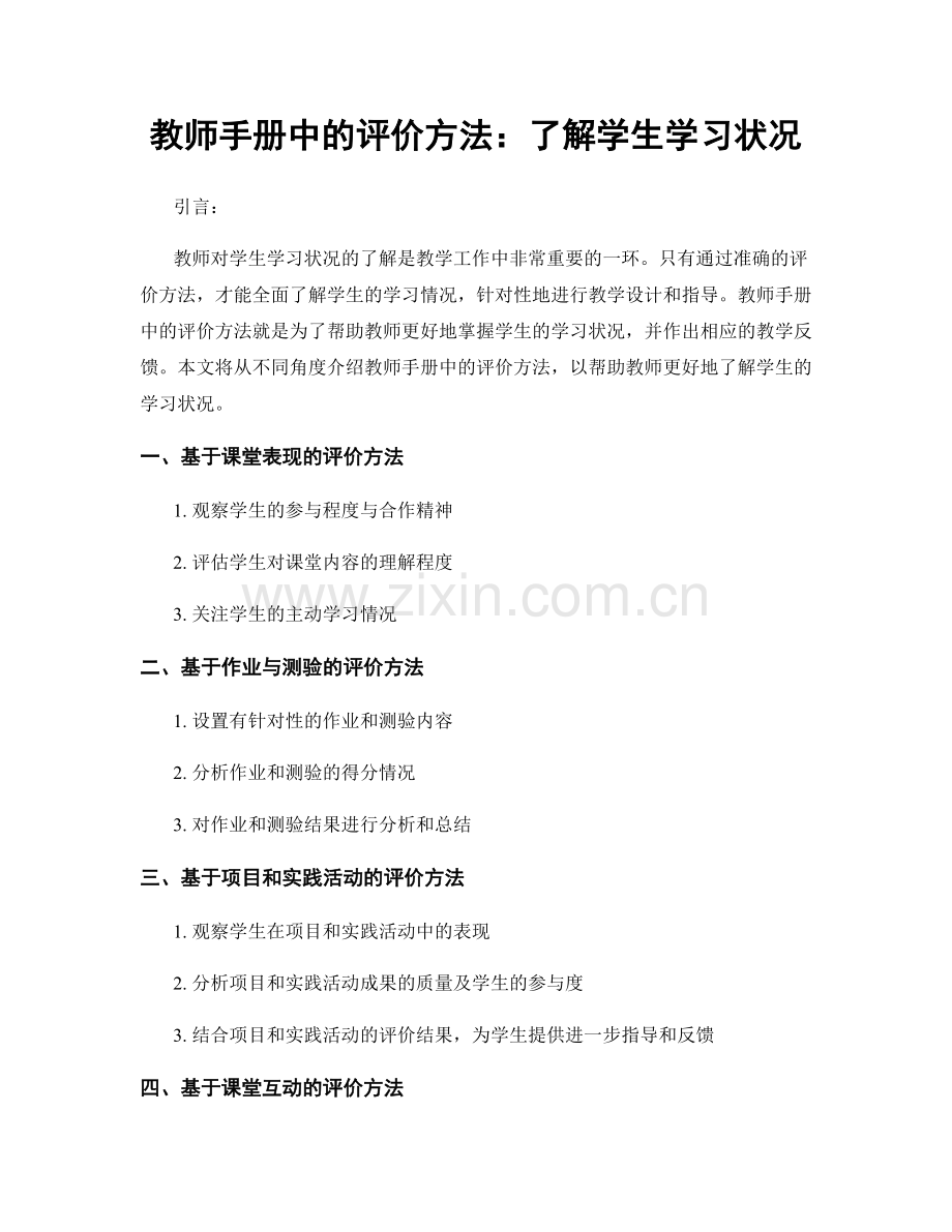 教师手册中的评价方法：了解学生学习状况.docx_第1页