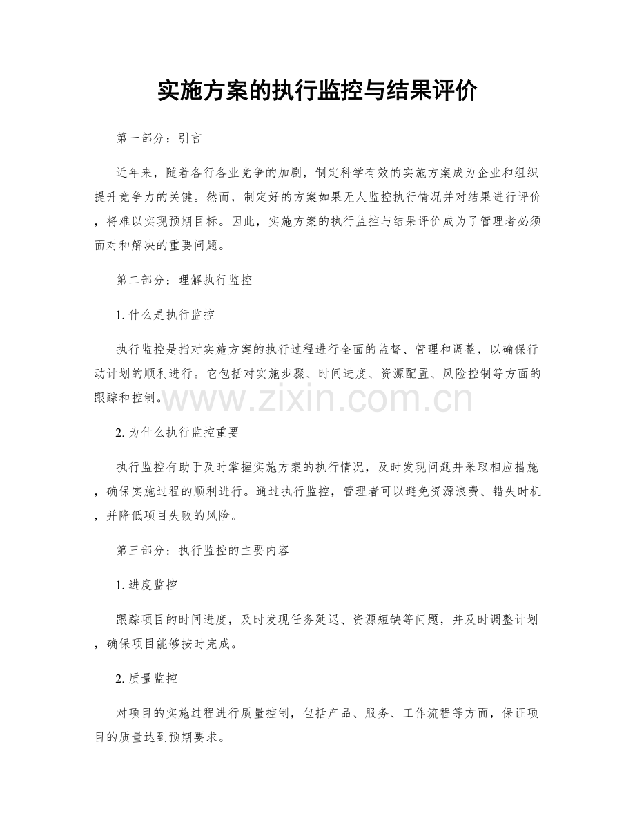 实施方案的执行监控与结果评价.docx_第1页