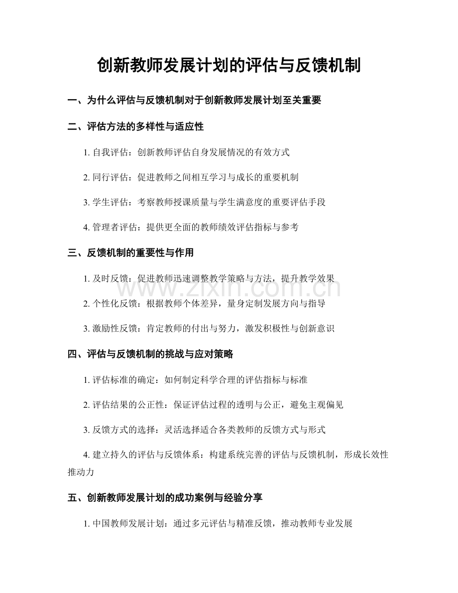 创新教师发展计划的评估与反馈机制.docx_第1页