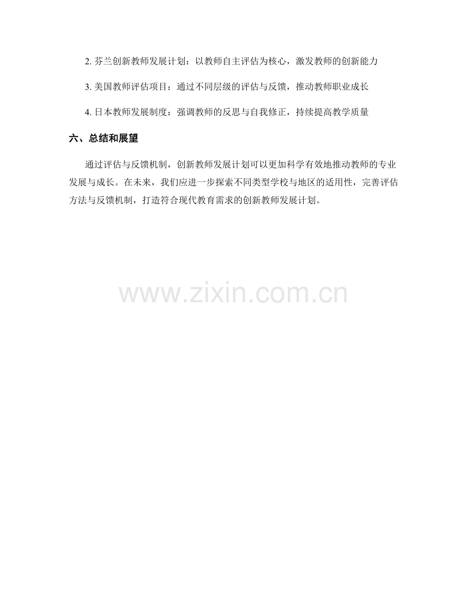 创新教师发展计划的评估与反馈机制.docx_第2页