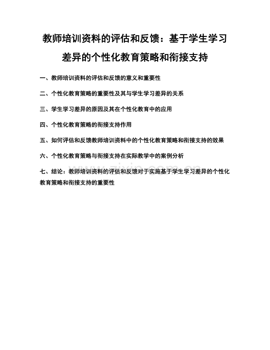 教师培训资料的评估和反馈：基于学生学习差异的个性化教育策略和衔接支持.docx_第1页