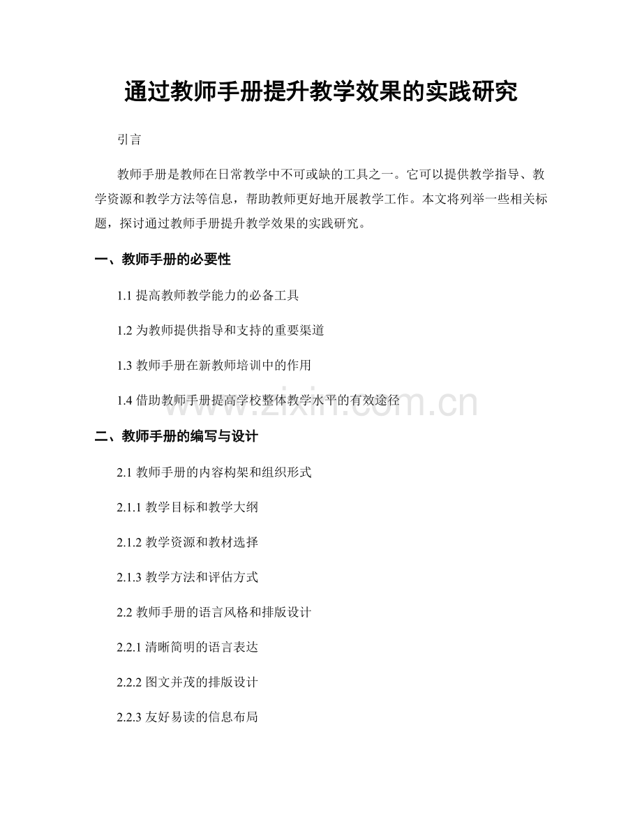 通过教师手册提升教学效果的实践研究.docx_第1页