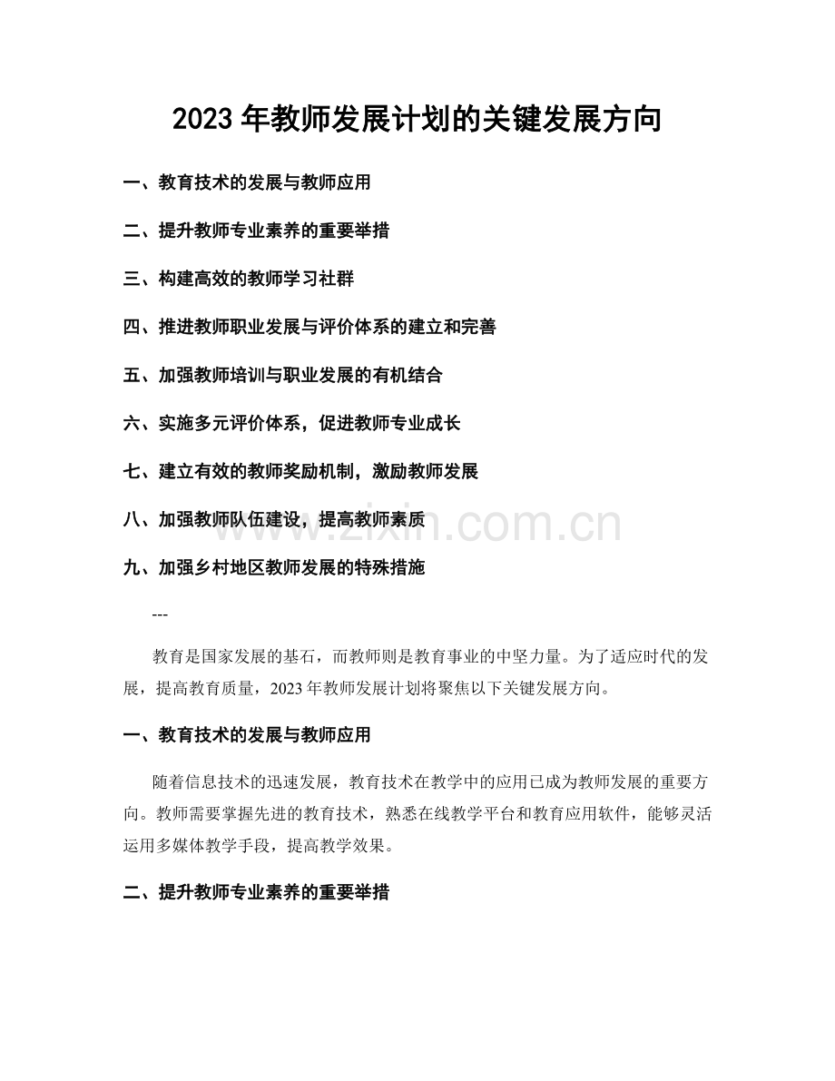 2023年教师发展计划的关键发展方向.docx_第1页