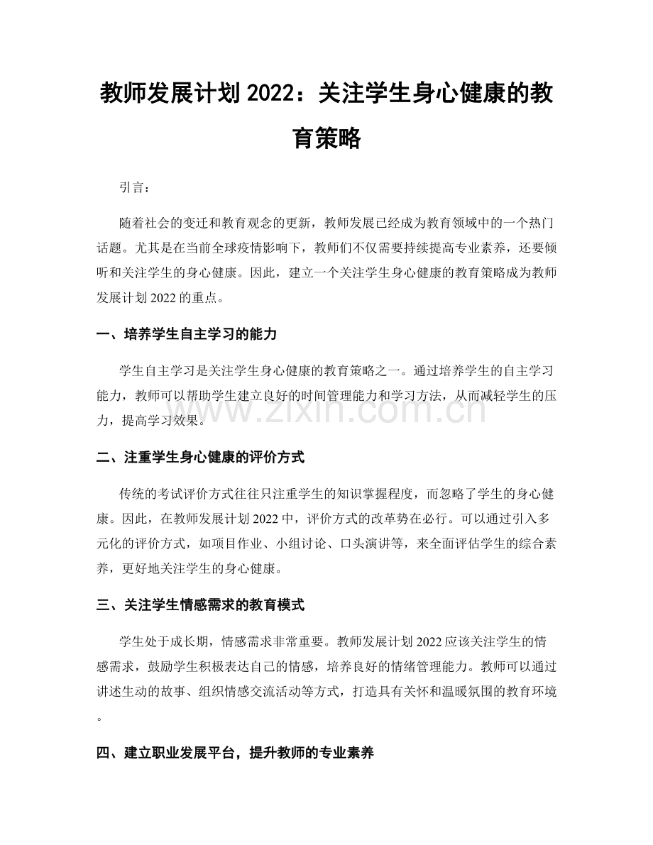 教师发展计划2022：关注学生身心健康的教育策略.docx_第1页