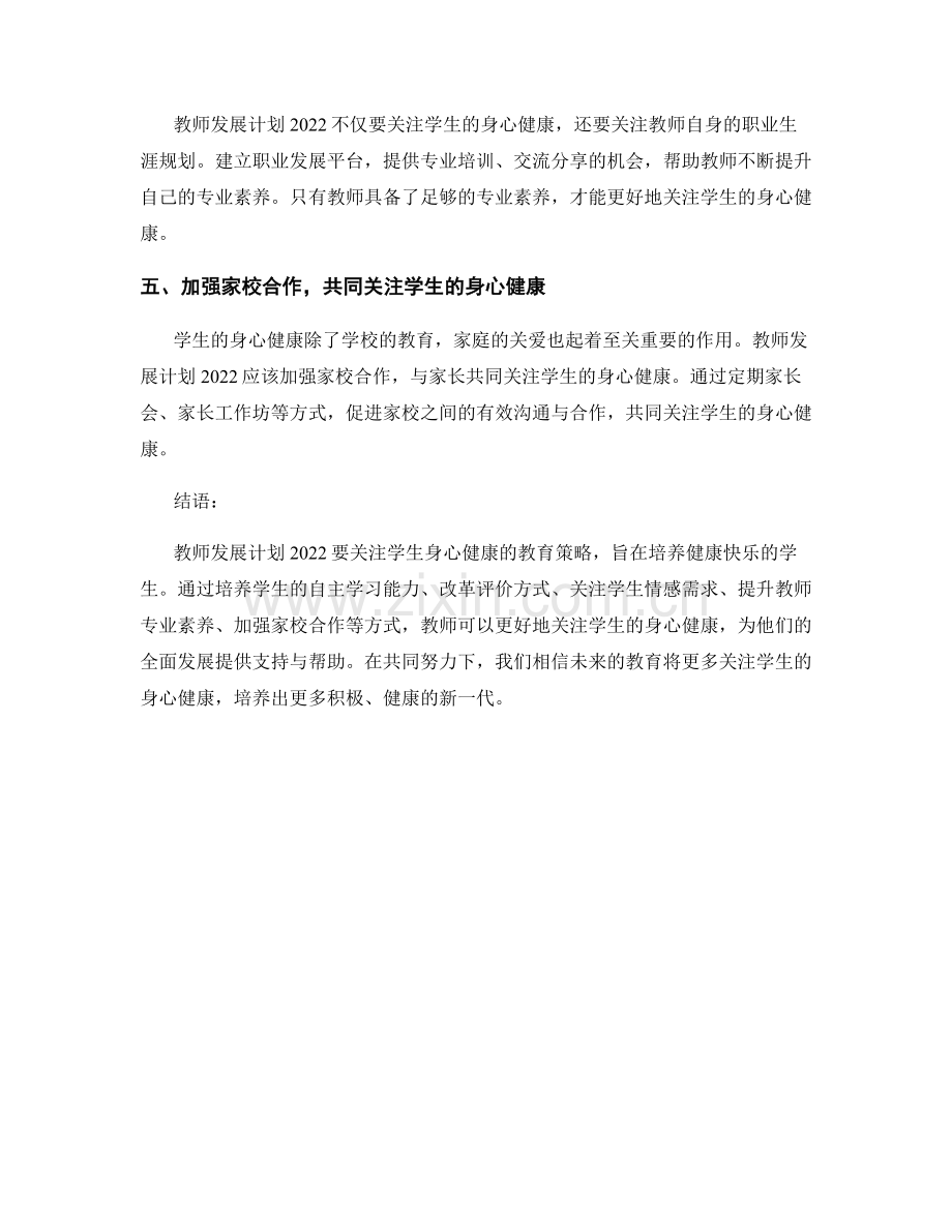 教师发展计划2022：关注学生身心健康的教育策略.docx_第2页