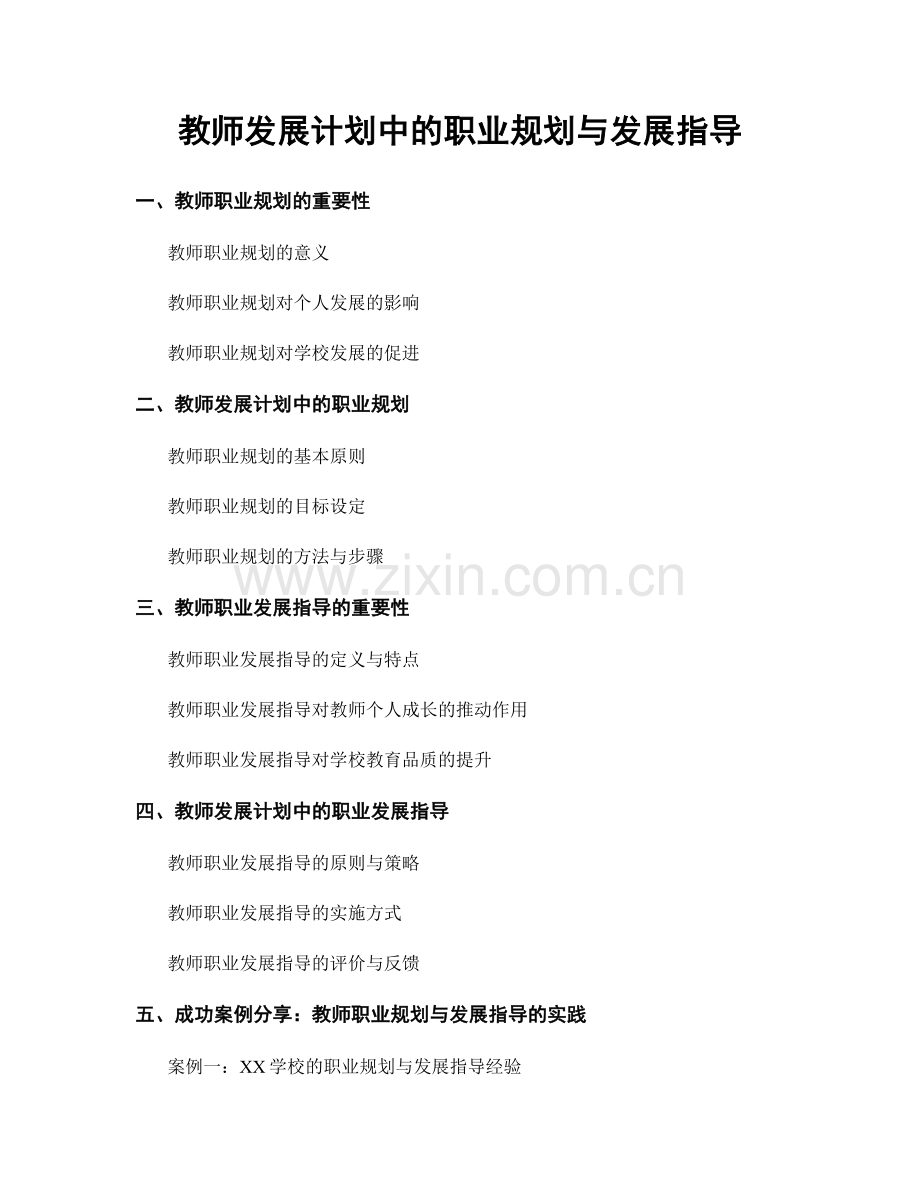 教师发展计划中的职业规划与发展指导.docx_第1页