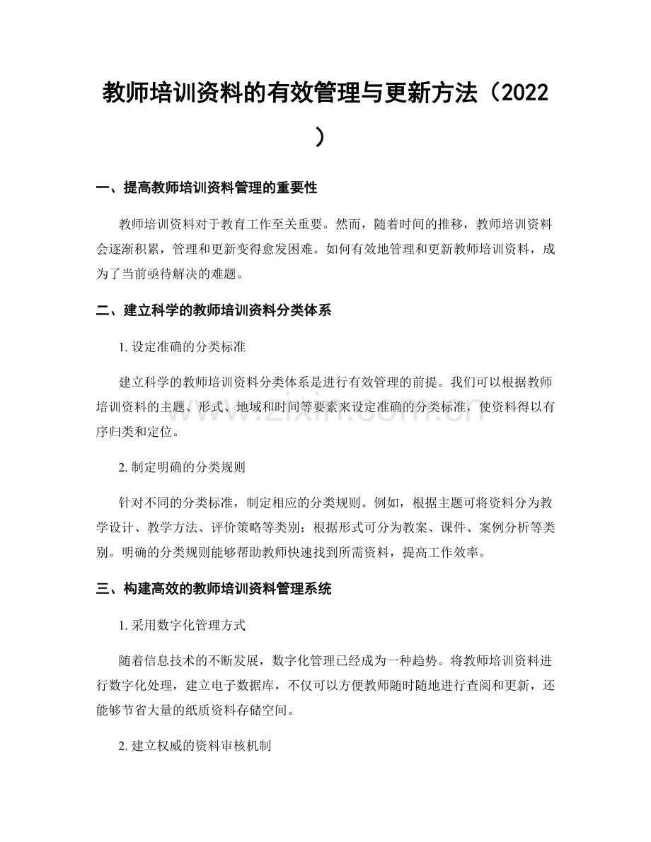 教师培训资料的有效管理与更新方法（2022）.docx_第1页