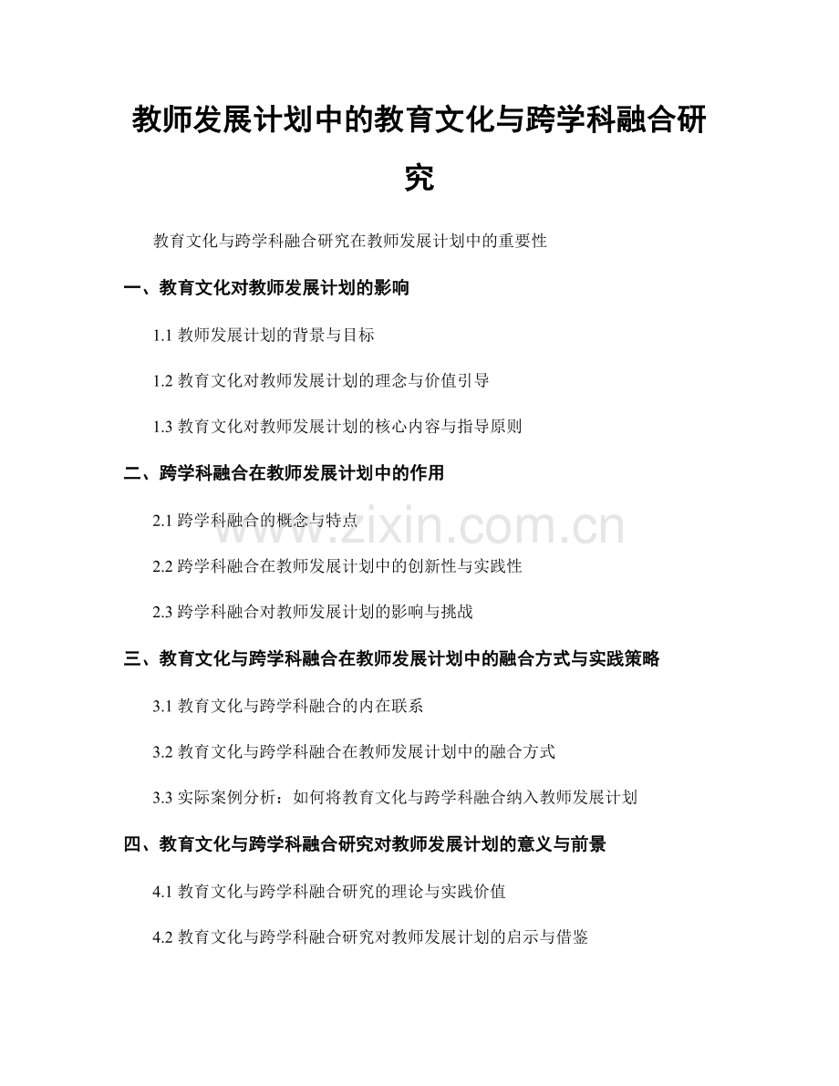 教师发展计划中的教育文化与跨学科融合研究.docx_第1页