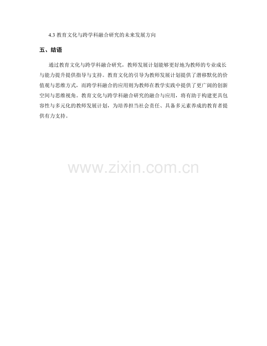 教师发展计划中的教育文化与跨学科融合研究.docx_第2页