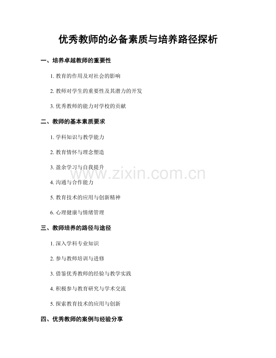 优秀教师的必备素质与培养路径探析.docx_第1页