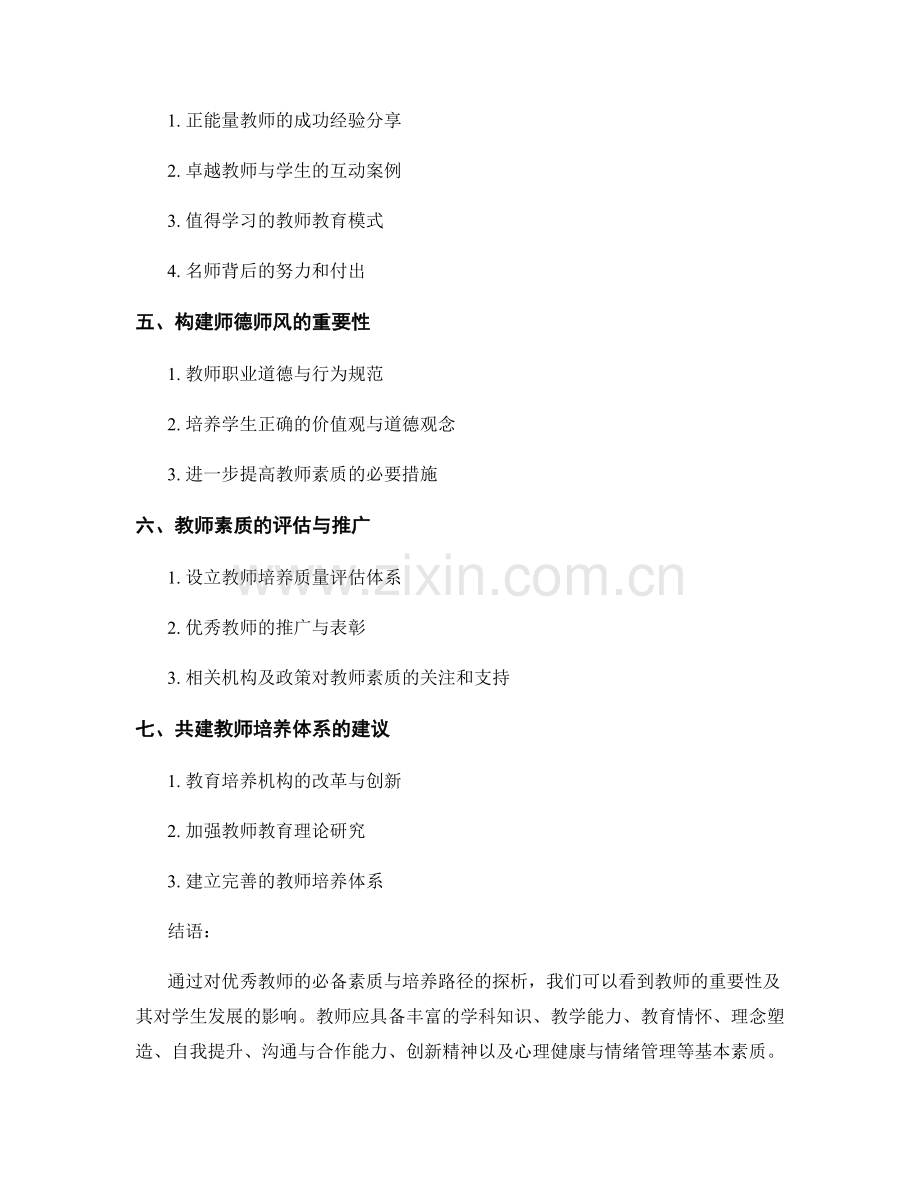 优秀教师的必备素质与培养路径探析.docx_第2页