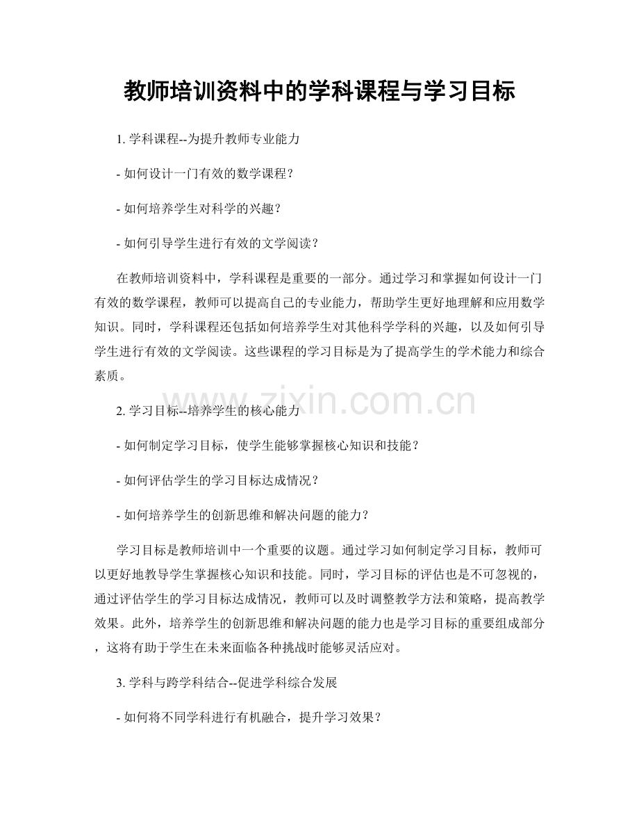 教师培训资料中的学科课程与学习目标.docx_第1页