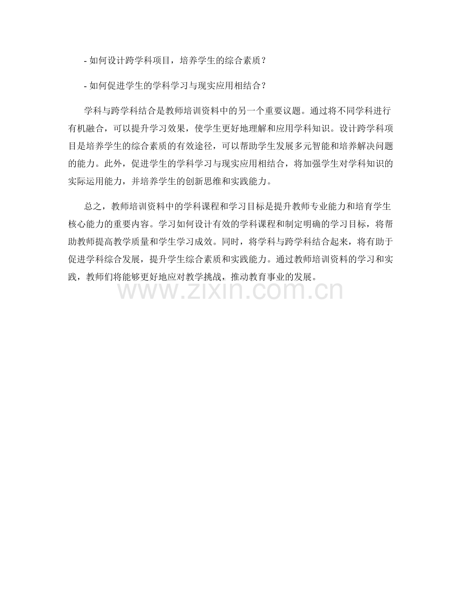 教师培训资料中的学科课程与学习目标.docx_第2页