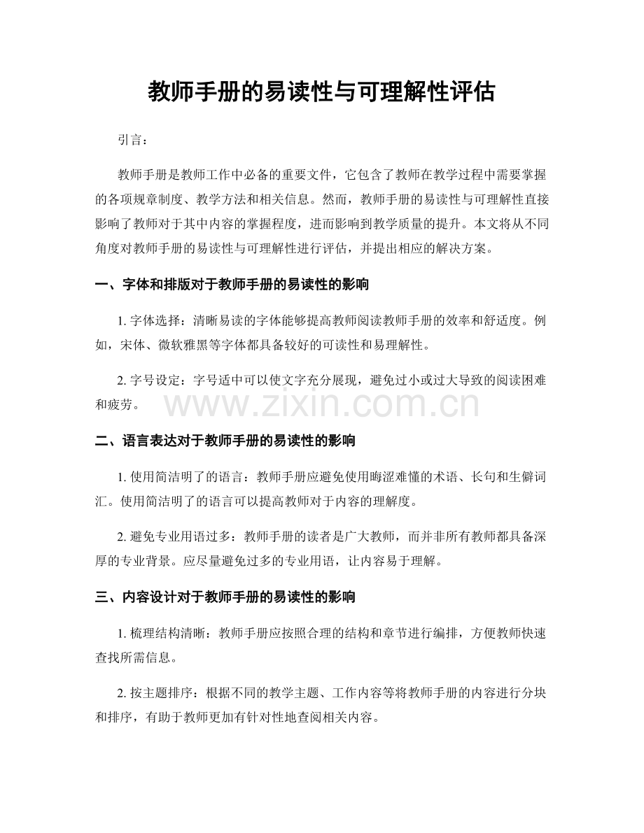 教师手册的易读性与可理解性评估.docx_第1页