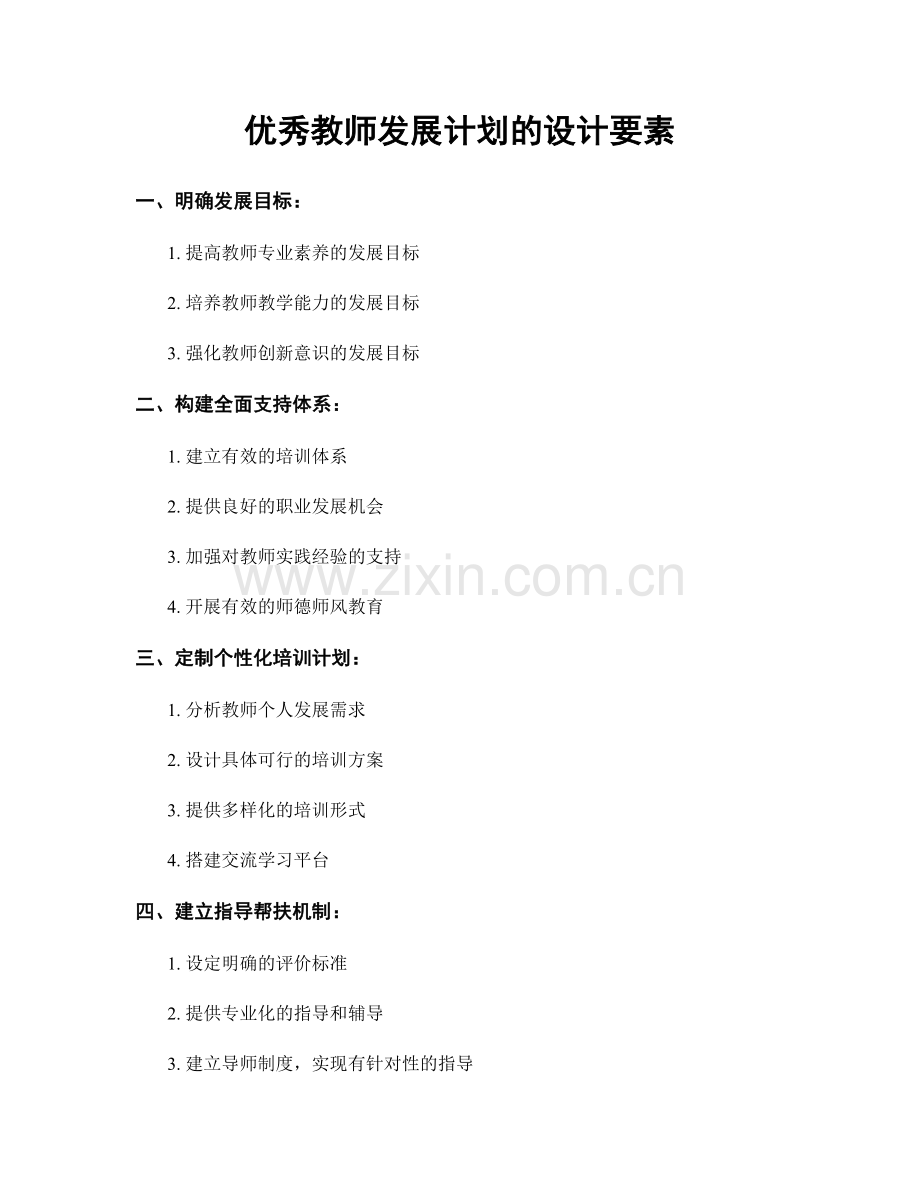 优秀教师发展计划的设计要素.docx_第1页