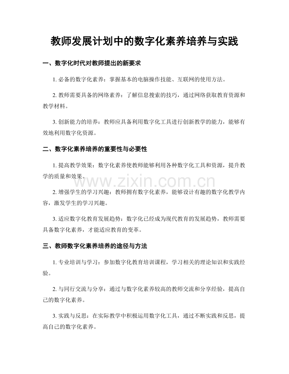 教师发展计划中的数字化素养培养与实践.docx_第1页