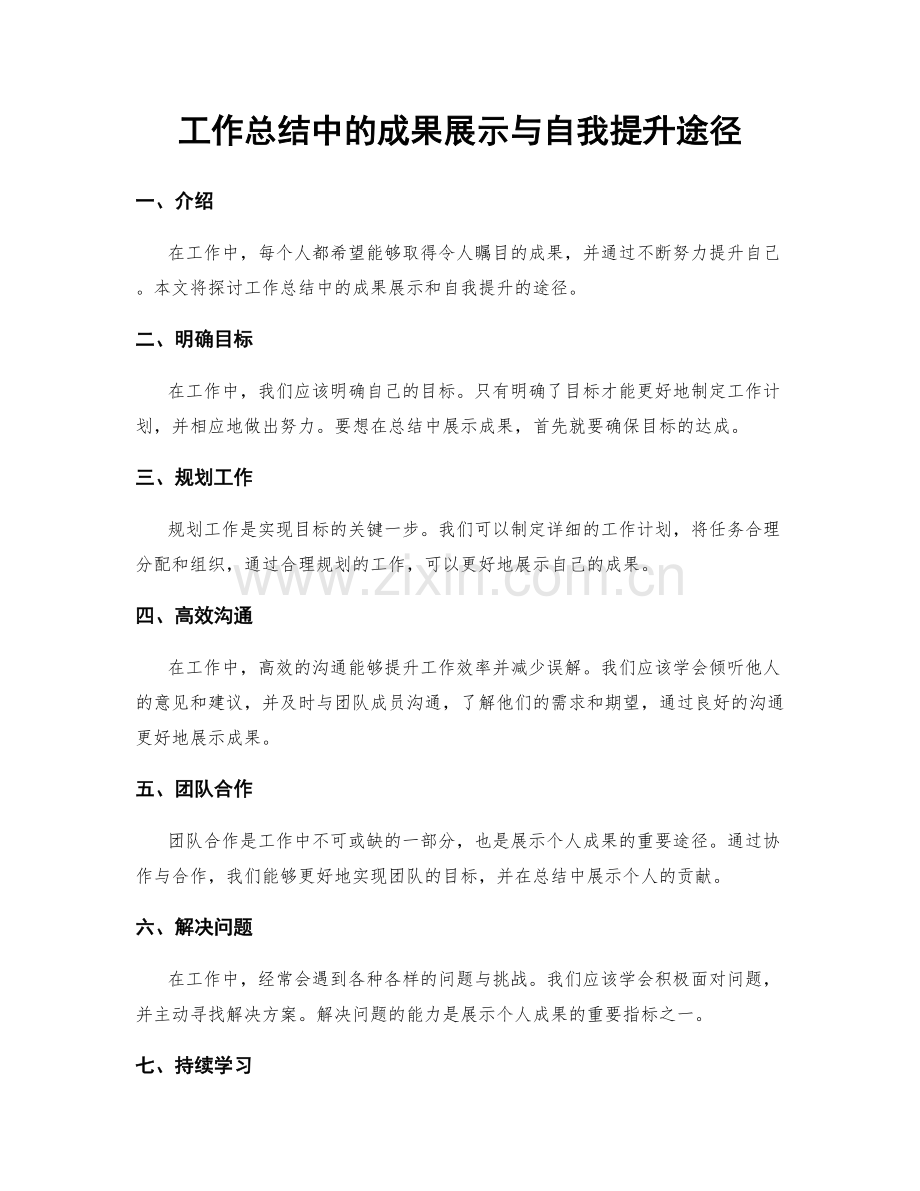 工作总结中的成果展示与自我提升途径.docx_第1页